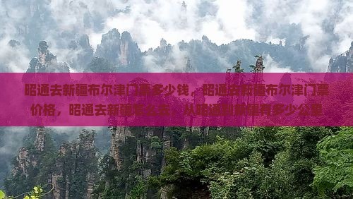 昭通去新疆布尔津门票