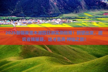 鹤壁到新疆赛里木湖四日游