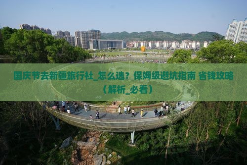国庆节去新疆旅行社