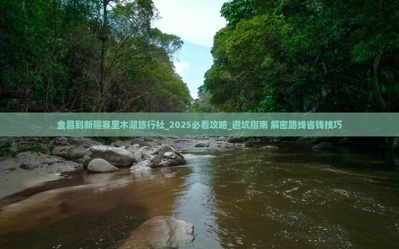金昌到新疆赛里木湖旅行社