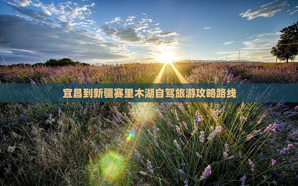 宜昌到新疆赛里木湖五日游