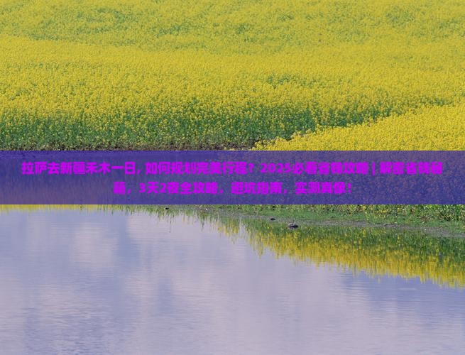 拉萨去新疆禾木一日