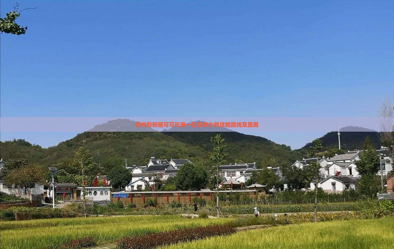 郴州到新疆可可托海一日