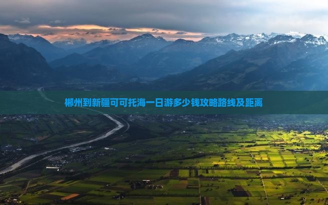 郴州到新疆可可托海一日