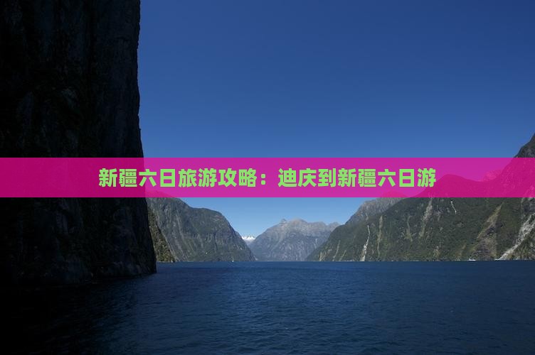 迪庆到新疆六日游