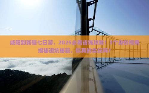 咸阳到新疆七日游