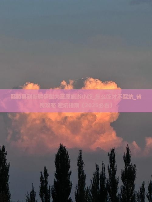 鄢陵县到新疆伊犁大草原旅游小吃
