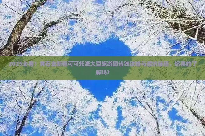 黄石去新疆可可托海大型旅游团