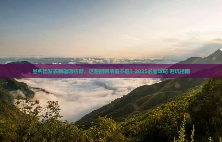 垦利去新疆喀纳斯大型旅游团