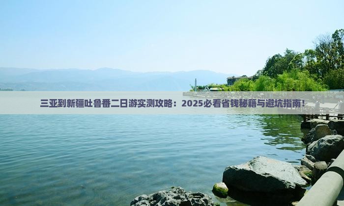 三亚到新疆吐鲁番二日游