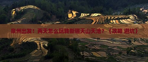 泉州到新疆天山天池二日游