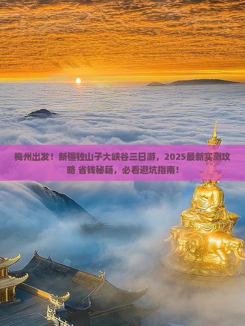 梅州去新疆独山子大峡谷三日游