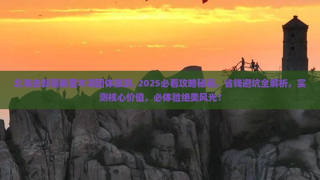 北海去新疆赛里木湖团体旅游