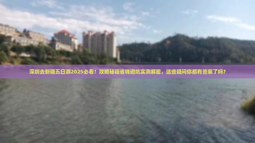 深圳去新疆五日游
