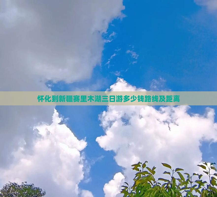 怀化到新疆赛里木湖三日游