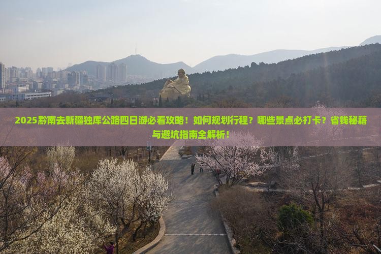 黔南去新疆独库公路四日游