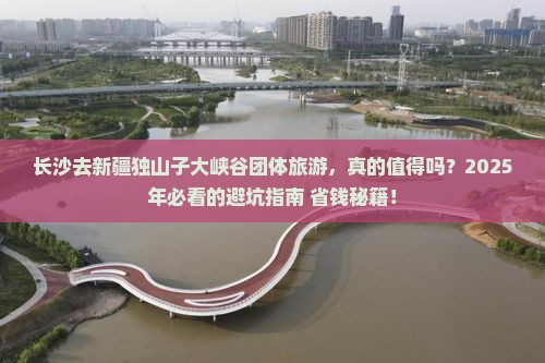 长沙去新疆独山子大峡谷团体旅游