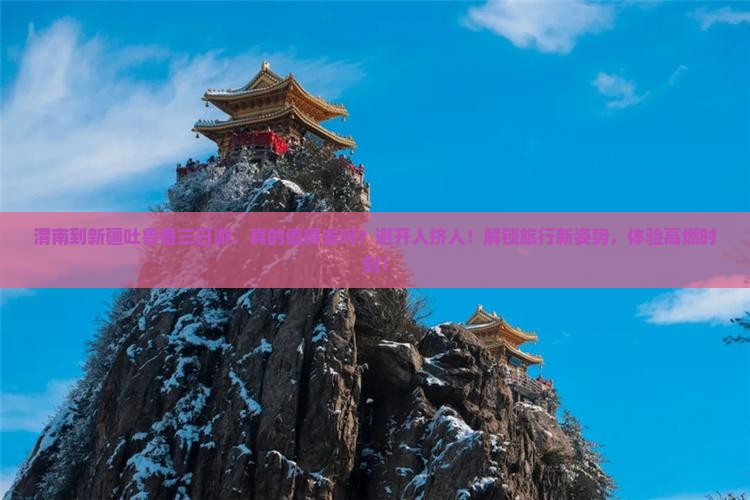 渭南到新疆吐鲁番三日游