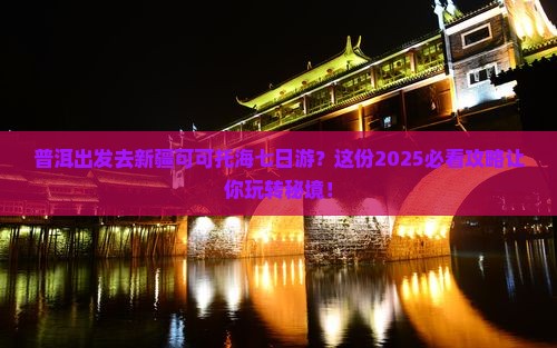 普洱去新疆可可托海七日游