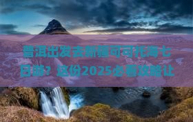 普洱去新疆可可托海七日游
