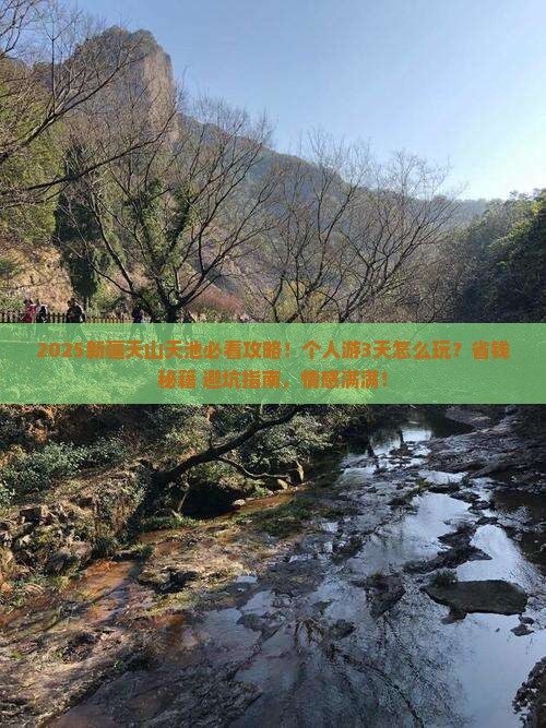 商丘到新疆天山天池个人游