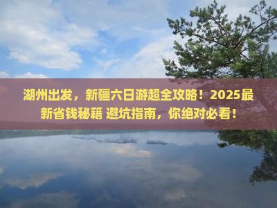 湖州到新疆六日游