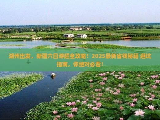 湖州到新疆六日游
