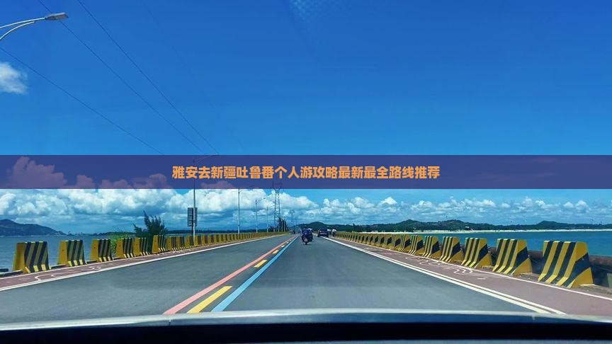 雅安去新疆吐鲁番个人游
