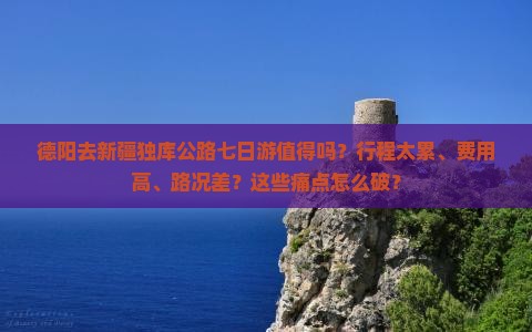 德阳去新疆独库公路七日游