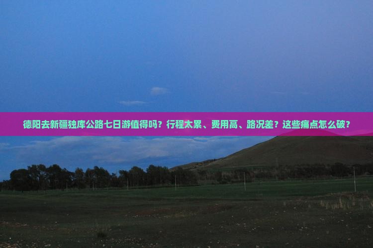 德阳去新疆独库公路七日游