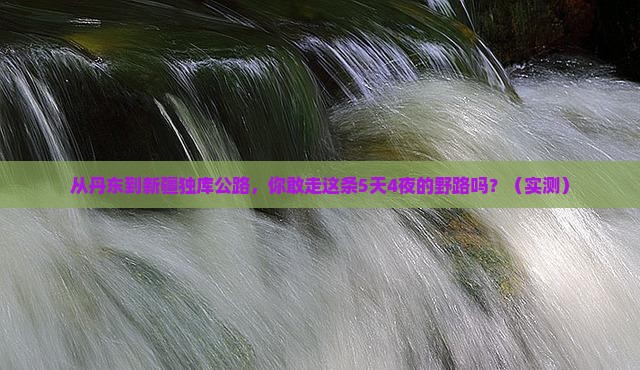 丹东到新疆独库公路景点