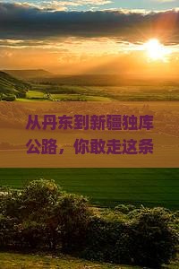 丹东到新疆独库公路景点
