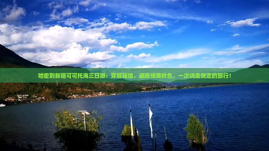 哈密到新疆可可托海三日游