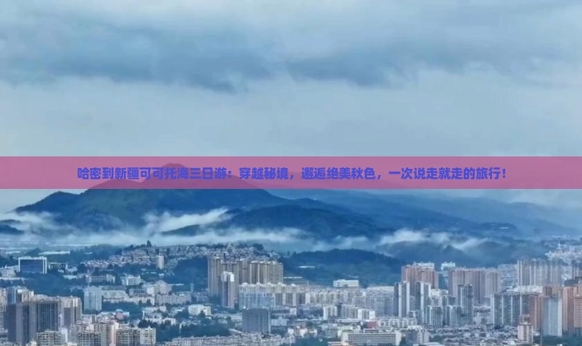 哈密到新疆可可托海三日游