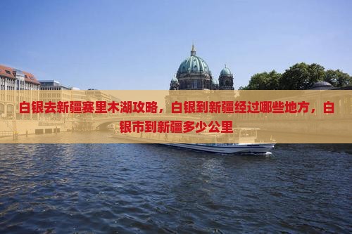 白银去新疆赛里木湖攻略