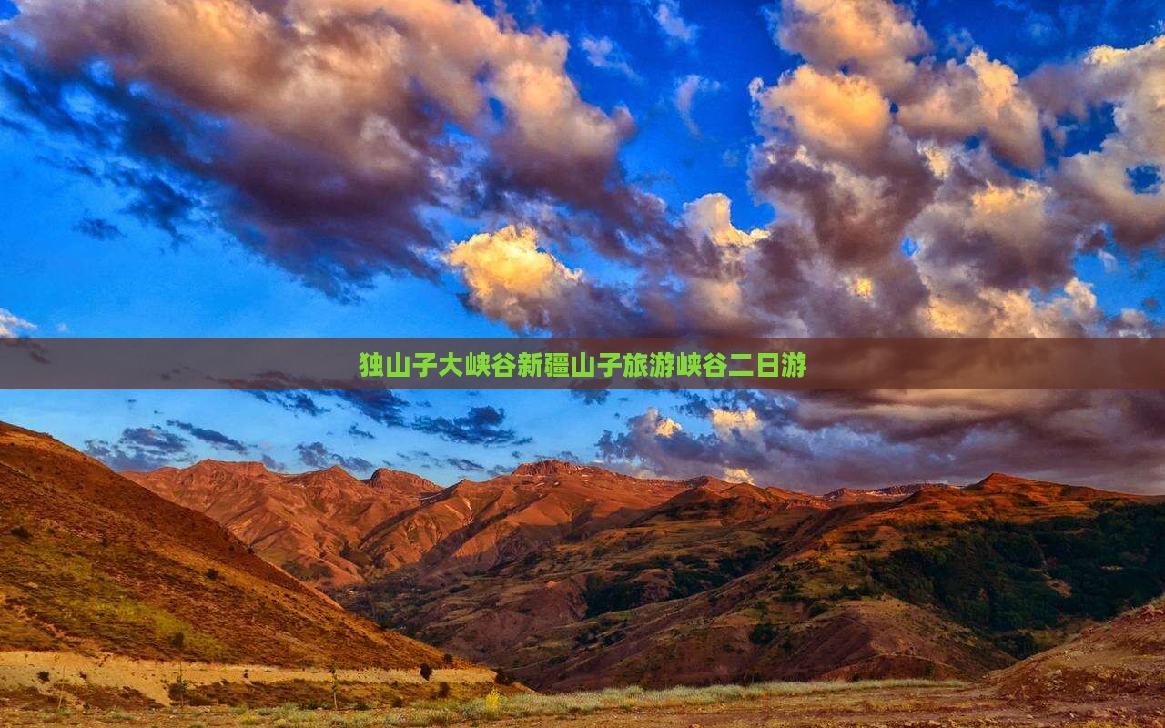 潮州到新疆独山子大峡谷二日游