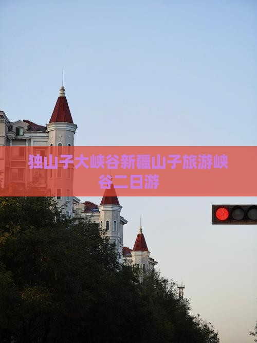 潮州到新疆独山子大峡谷二日游