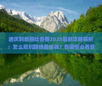 迪庆到新疆吐鲁番攻略