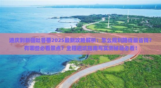 迪庆到新疆吐鲁番攻略