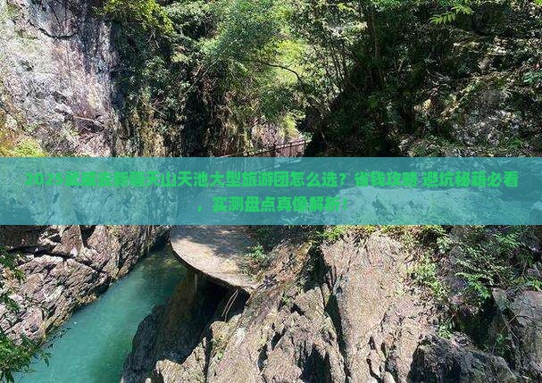 武威去新疆天山天池大型旅游团