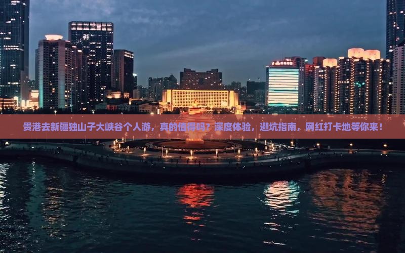 贵港去新疆独山子大峡谷个人游