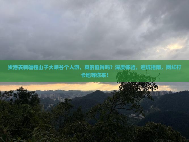 贵港去新疆独山子大峡谷个人游