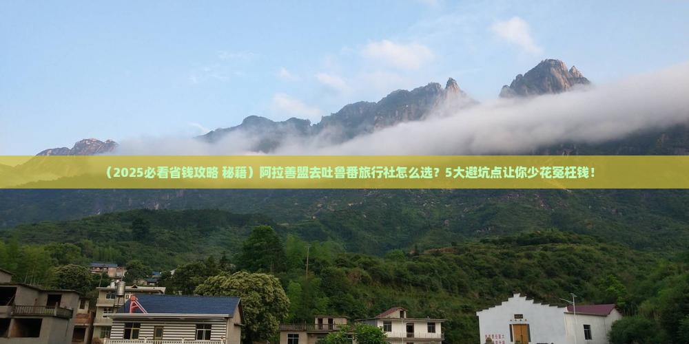 阿拉善盟去新疆吐鲁番旅行社
