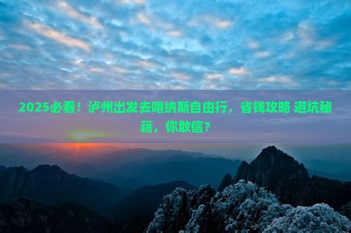 泸州去新疆喀纳斯自由团