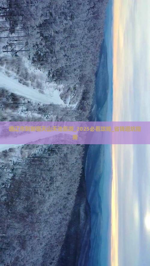 通辽市到新疆天山天池旅游