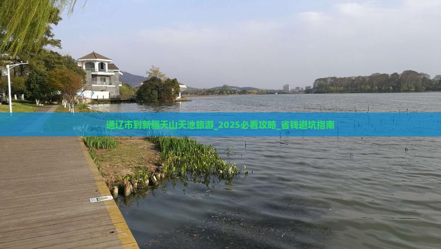 通辽市到新疆天山天池旅游