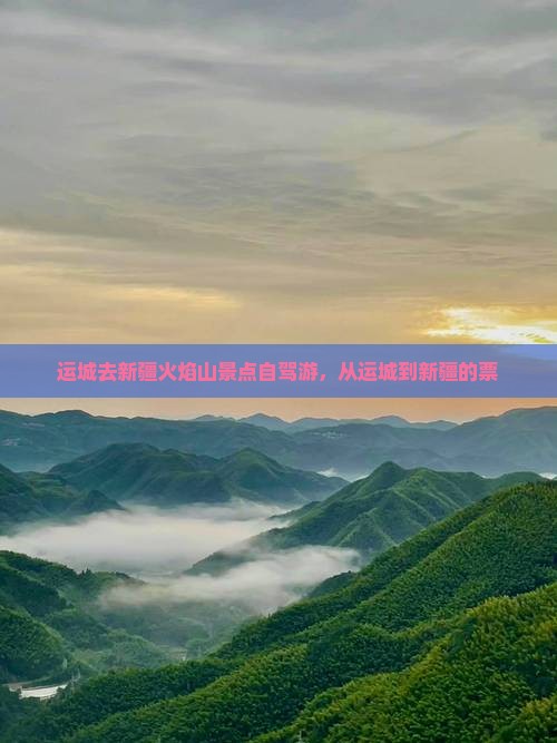 运城去新疆火焰山景点