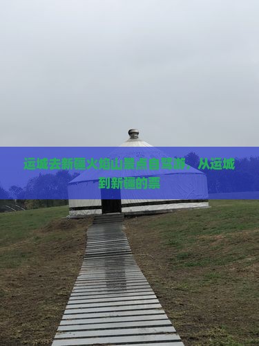 运城去新疆火焰山景点