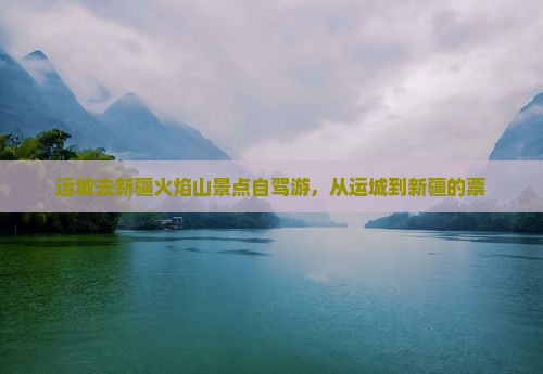 运城去新疆火焰山景点
