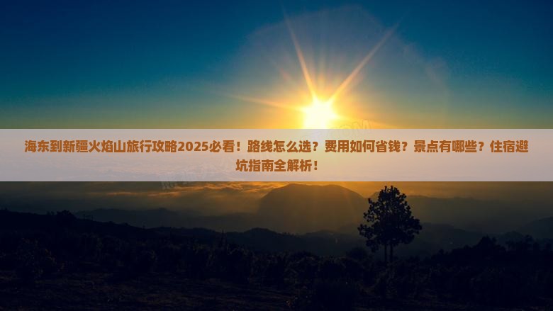 海东到新疆火焰山旅行社